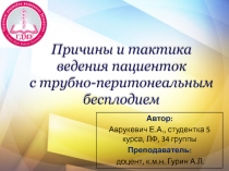 Причины и тактика ведения пациенток с трубно- перитонеальным бесплодием