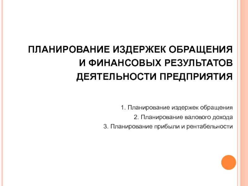 План издержки в деятельности предприятий