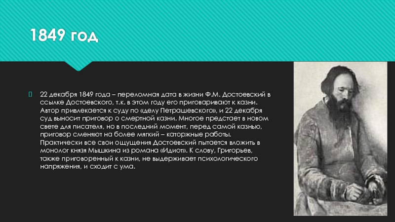 Достоевский писатель и человек. Достоевский 1849 год. Достоевский биография презентация. Интересные факты о Достоевском.