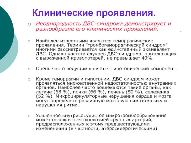 Реферат: Синдром диссеминированного внутрисосудистого свертывания