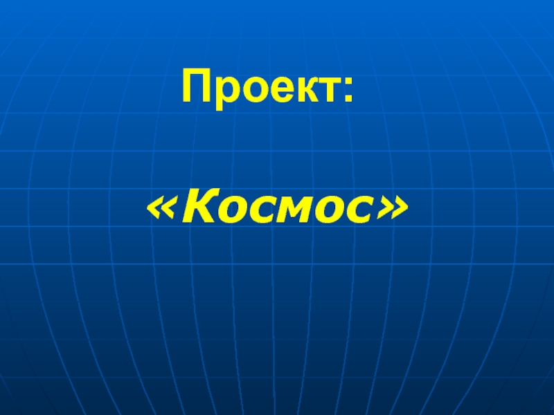 Космос проект 11 класс