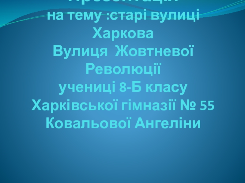 Презентація на тему : старі вулиці Харкова Вулиця Жовтневої Революції учениці