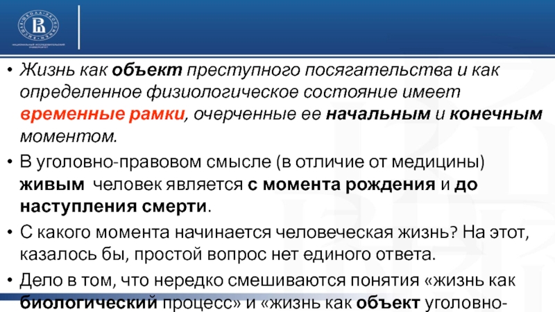 Временный имей. Объект и предмет преступного посягательства. Жизнь как объект уголовно-правовой охраны. Уголовно правовая охрана жизни. Понятие уголовно правовой охраны.