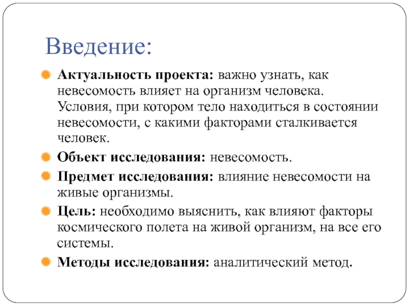 Влияние невесомости на жизнедеятельность организмов проект