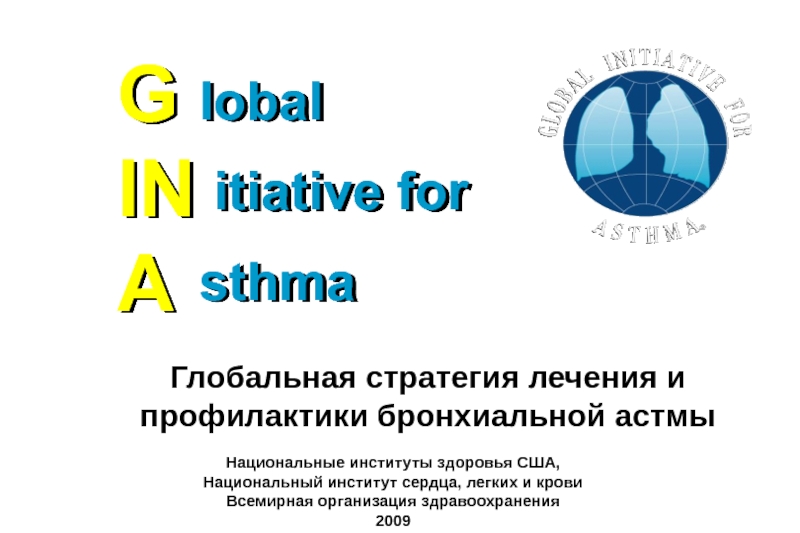 Презентация G IN A
lobal
itiative for
sthma
Глобальная стратегия лечения и
профилактики