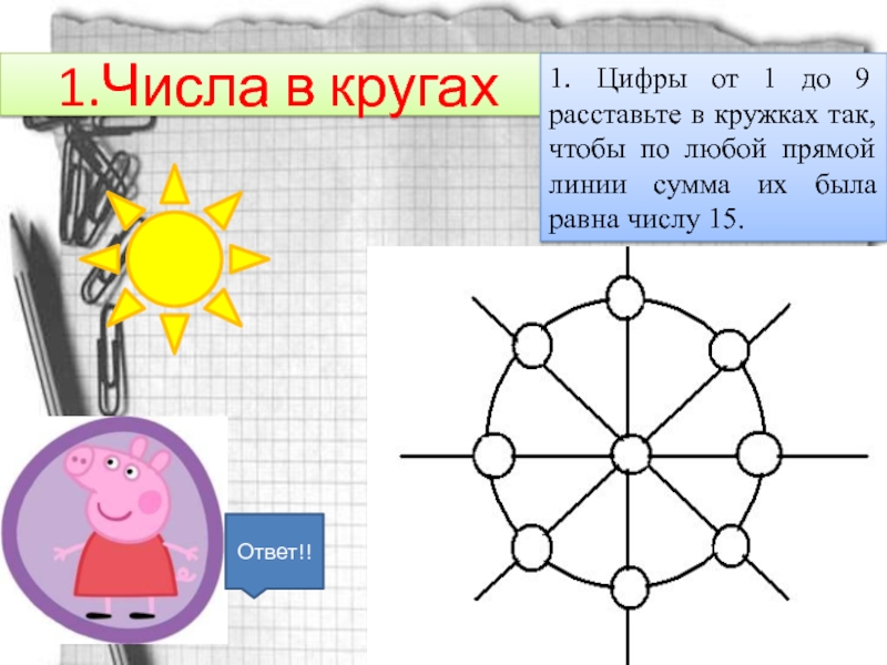 Расставь в кружках