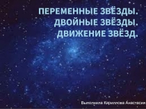 Переменные звёзды. Двойные звёзды. Движение звёзд.