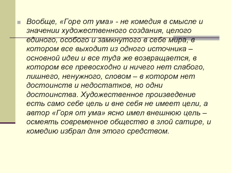 Белинский горе от ума. Сатира в горе от ума. Горе от ума значение. Горе от ума основная мысль.