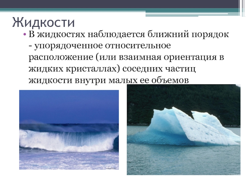 В жидкостях наблюдается. Ближний порядок в жидкостях. Ближний порядок в жидкостях физика. В жидких кристаллах наблюдается порядок расположения частиц. Что представляет собой Ближний порядок в кристаллической структуре?.