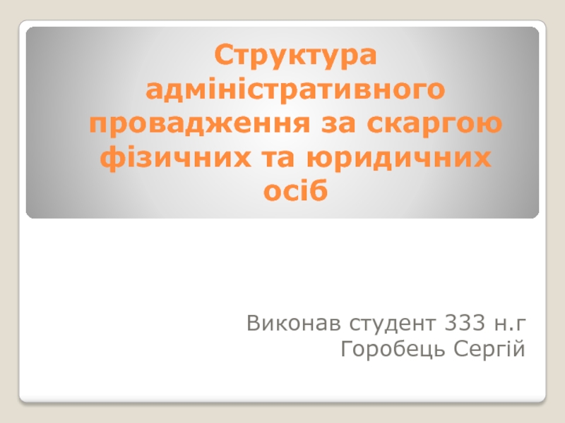 Презентация Структура адміністративного провадження за скаргою фізичних та юридичних осіб