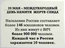 20 МАЯ – МЕЖДУНАРОДНЫЙ ДЕНЬ ПАМЯТИ ЖЕРТВ СПИДА Население России составляет