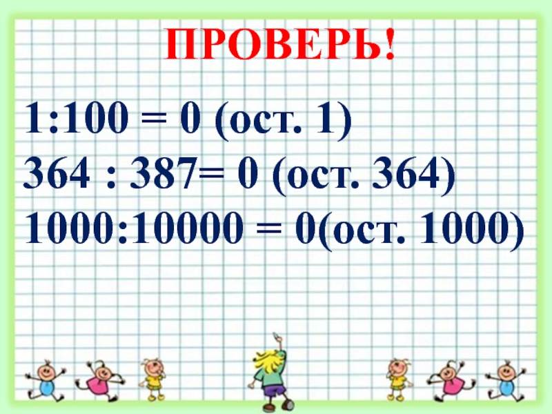 1000 10000. 9:13=0.(Ост0). С. проверкой.