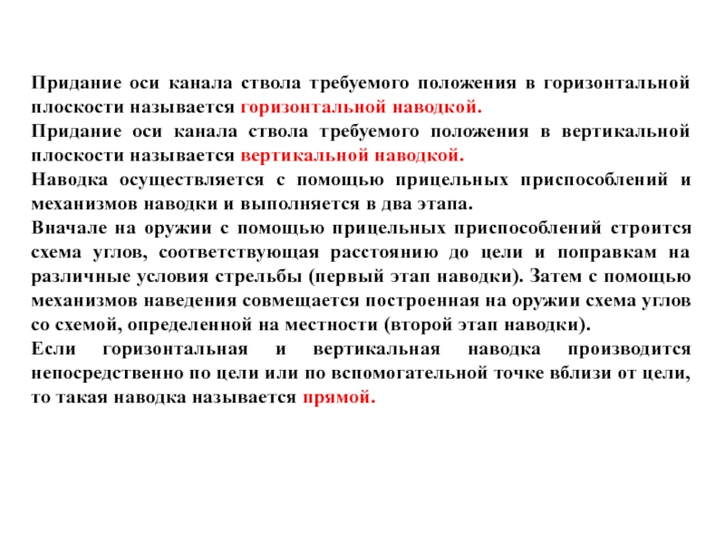 Согласно придание. Ось канала ствола. Горизонтальная наводка. Если горизонтальная и вертикальная наводка производится. Формирование(придание определенной формы)механически.