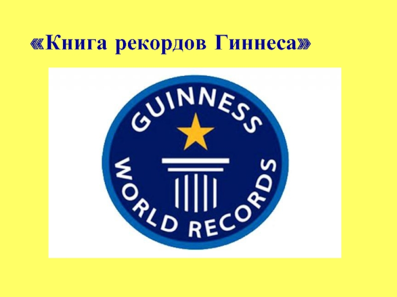 Российская книга гиннеса. Книга рекордов. Школьная книга рекордов. Книга рекордов гинеса рисунок. Школьная книга рекордов Гиннесса.