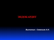 ЭНДОКАРДИТ
Выполнил : Савельев А.Н