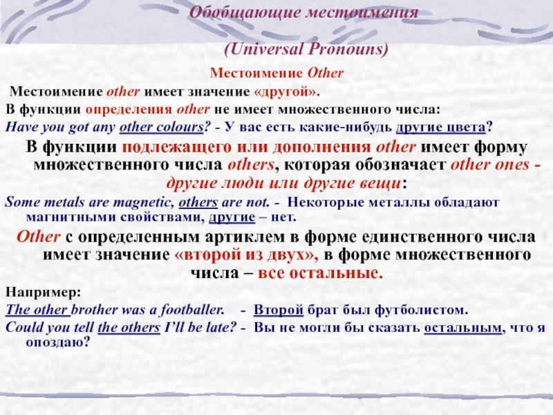 Another перевод на русский. Another other others the others правило. Обобщающие местоимения в русском. Other местоимение. Неопределенные местоимения other.