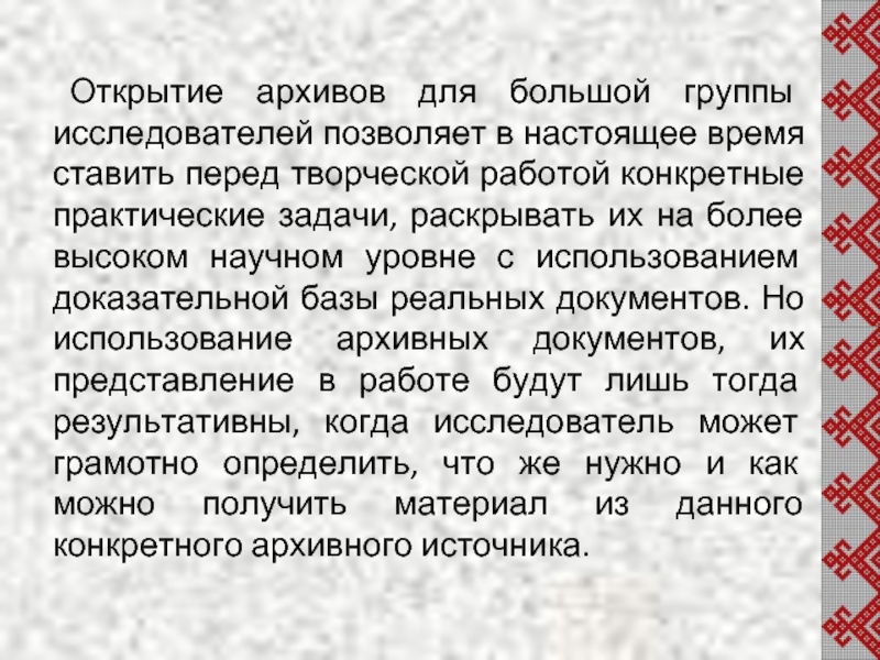 Открытие архивов. Методика работы в архивах. Использование архивных документов презентация.