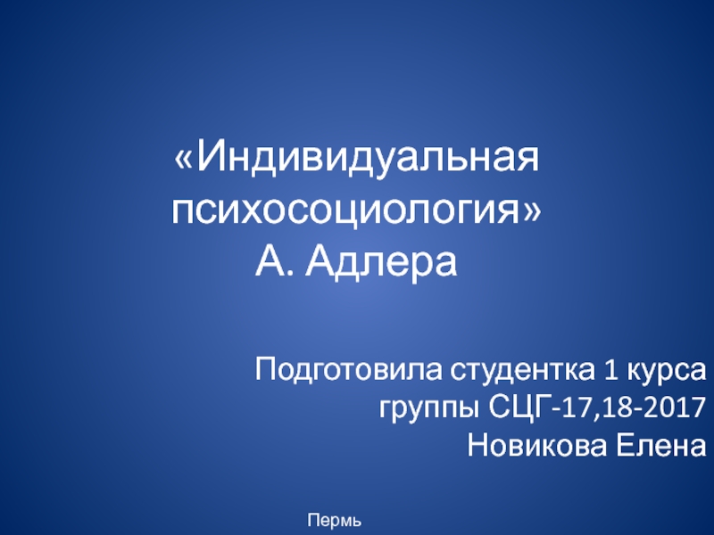 Презентация Индивидуальная психосоциология  А. Адлера