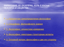 ФИЛОСОФИЯ, ЕЕ ПРОБЛЕМЫ, РОЛЬ В ЖИЗНИ ЧЕЛОВЕКА И ОБЩЕСТВА