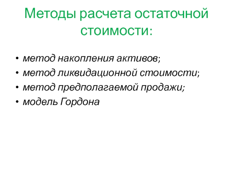 Методы расчета остаточной стоимости:метод накопления активов; метод ликвидационной стоимости;метод предполагаемой продажи;модель Гордона