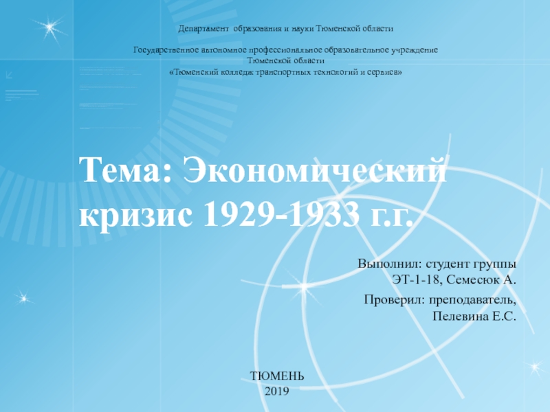 Презентация Тема : Экономический к ризис 1929-1933 г.г