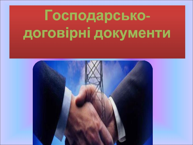 Господарсько-договорні документи