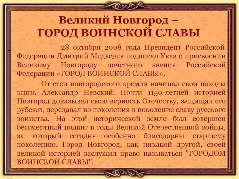 Великий Новгород –  ГОРОД ВОИНСКОЙ СЛАВЫ         28