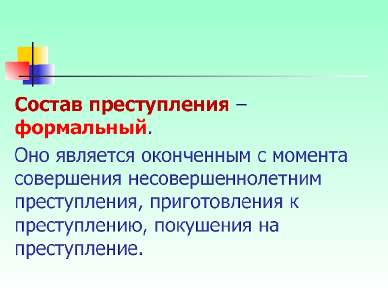 Преступление считается оконченным с момента