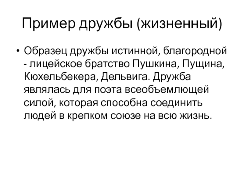 Необычная дружба пушкина и пущина сжатое. Примеры дружбы. Примеры истинной дружбы. Что такое Дружба на примере Пушкина и Пущина. Примеры истинной дружбы Пущина.