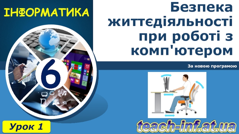 Безпека життєдіяльності при роботі з комп'ютером