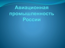 Авиационная промышленность России