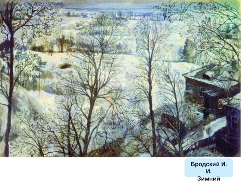 Бродский И.И. Зимний пейзаж