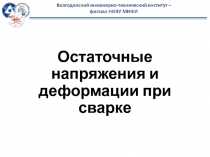 Остаточные напряжения и деформации при сварке