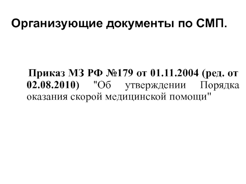 Приказ скорой медицинской помощи. Приказ по СМП по оборудованию.