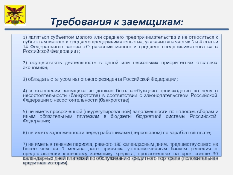 Среднее требование. Требования к субъекту. Является субъектом малого и среднего предпринимательства. Требования к субъектам малого и среднего предпринимательства. Какие требования к субъектам.