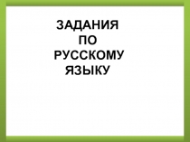Задания по русскому языку 1 класс