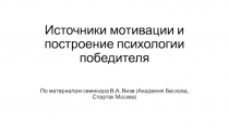 Источники мотивации и построение психологии победителя