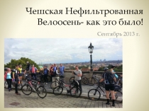 Чешская Нефильтрованная Велоосень 2013