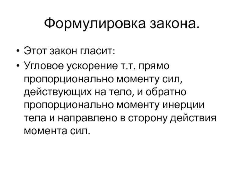 Закон гласит. Формулировка принципа инерции. Словесная формулировка закона. Угловое ускорение прямо пропорционально.