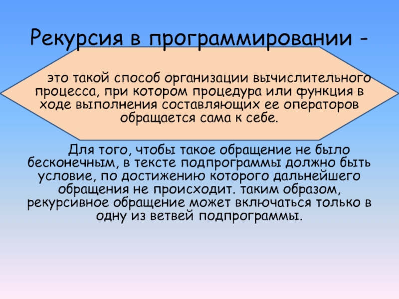 Рекурсия это. Способ организации вычислительного процесса. Рекурсия в программировании. Последовательность при организации вычислительного процесса. Рекурсия кратко.