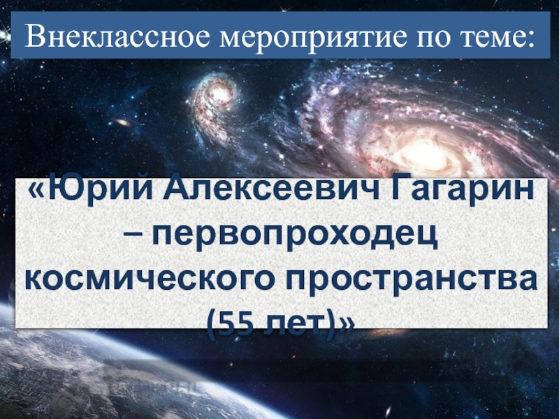 Юрий Алексеевич Гагарин – первопроходец космического пространства