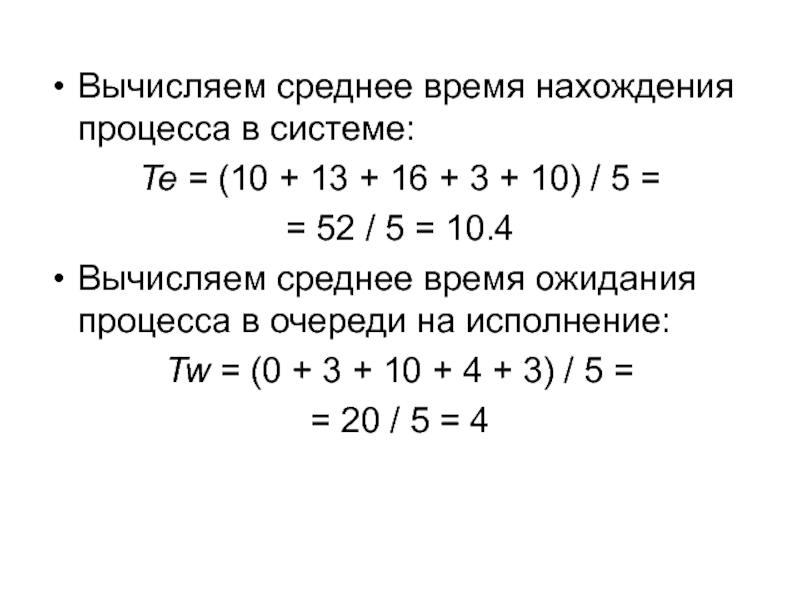 Среднее время. Рассчитать среднее время. Как вычислить среднее время ожидания процесса. Среднее время пребывания в системе. Рассчитать среднее время ожидания и среднее время полного выполнения.