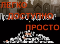 Предлоги как «словечки отношений»