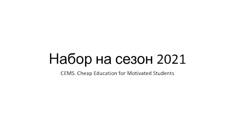 Презентация Набор на сезон 2021