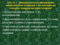  Документальное оформление хозяйственных операций и его влияние на способы совершения преступлений