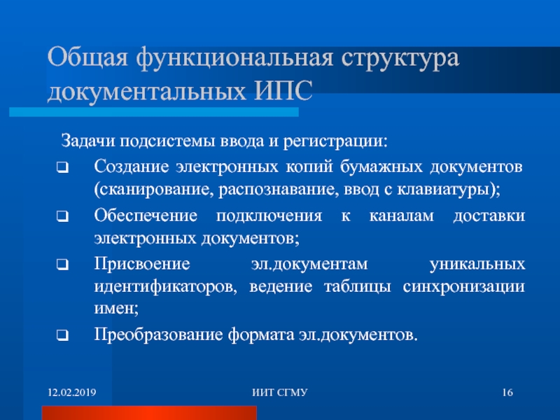 Ввод распознавание. Система массового ввода бумажных документов. Структура ИПС. Требования к системам массового ввода документов. Задачи по подсистемам.