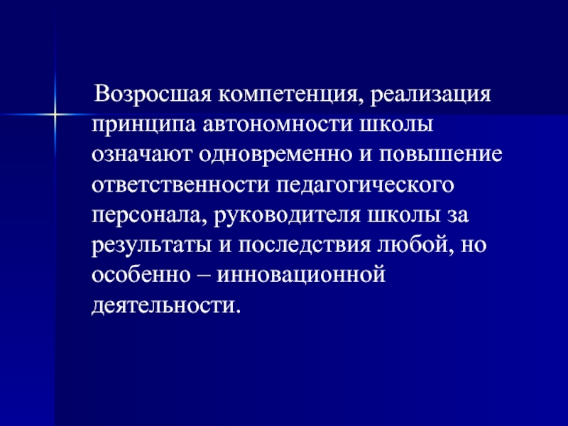 Реализация навыков. Принцип ответственности в педагогике. Реализуемые компетенции. Реализационная компетенция. Автономность в педагогике это.