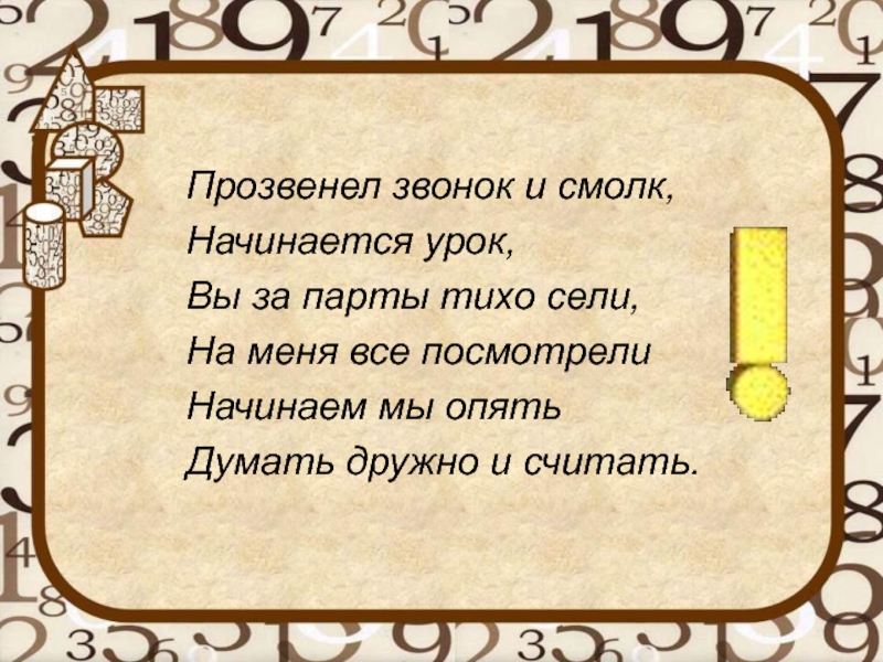 Прозвенел и смолк звонок начинается. Прозвенел звонок начинается урок. Прозвенел звонок начинаем наш урок. Прозвенел и смолк звонок начинается урок мы за парты дружно сели.