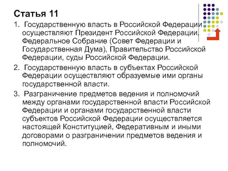 Правительство и федеральное собрание. Государственную власть в Российской Федерации осуществляют статья. Государственная власть в Российской Федерации Федеральное собрание. Государственную власть в РФ осуществляет президент. Государственную власть в Российской Федерации не осуществляют.