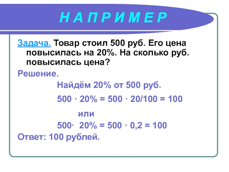 500 руб 20 процентов